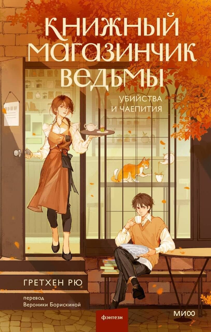 Книжный магазинчик ведьмы. Убийства и чаепития — Гретхен Рю