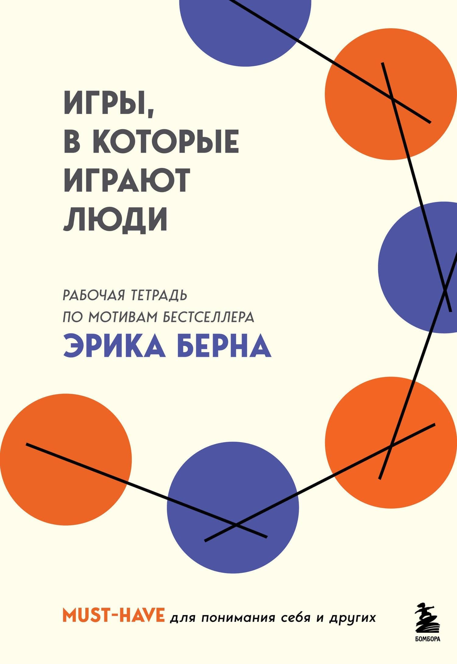 Игры, в которые играют люди. Рабочая тетрадь по мотивам бестселлера Эрика Берна — Эрик Берн