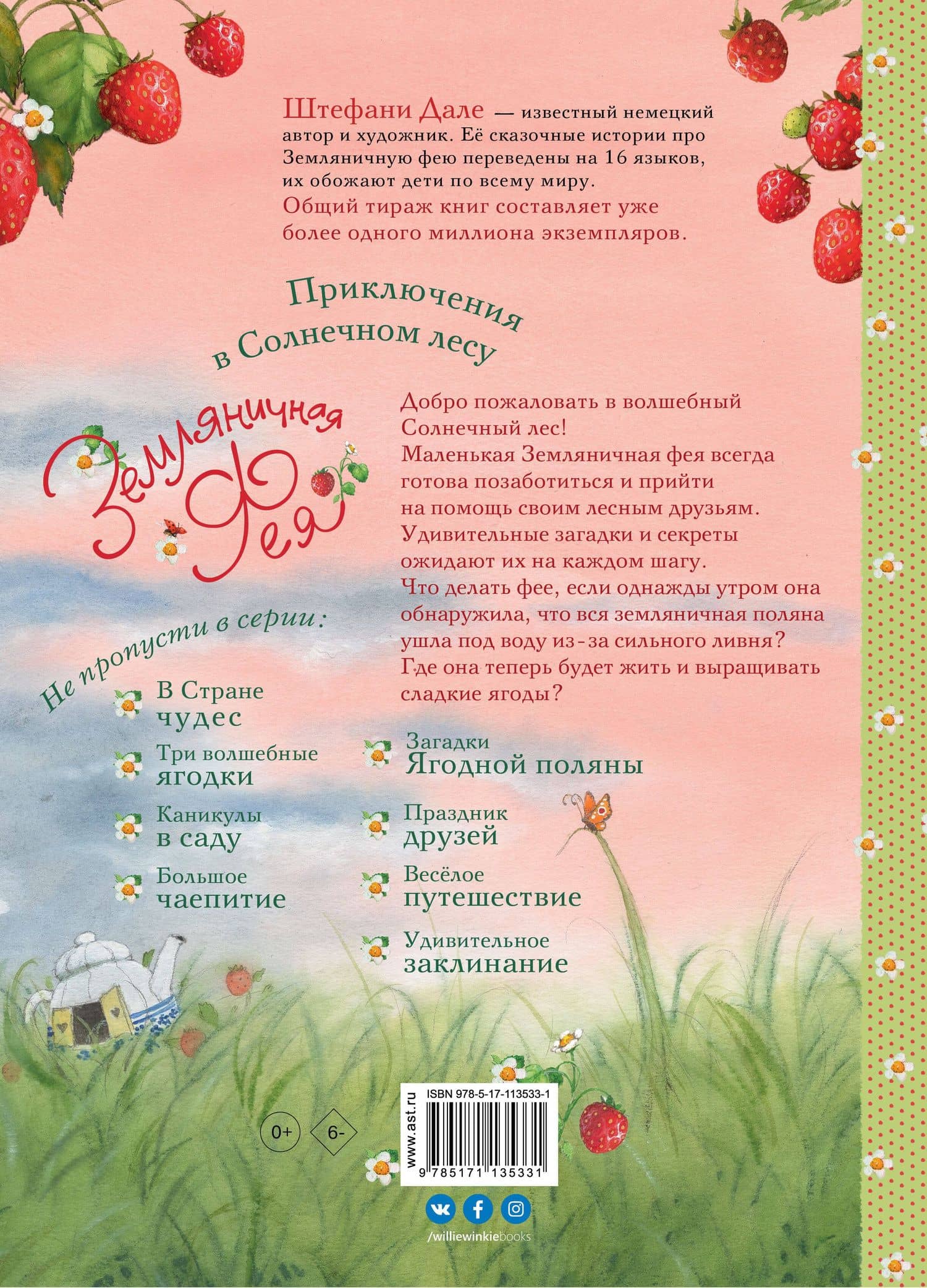 Земляничная фея. Приключения в Солнечном лесу — Штефани Дале (2)