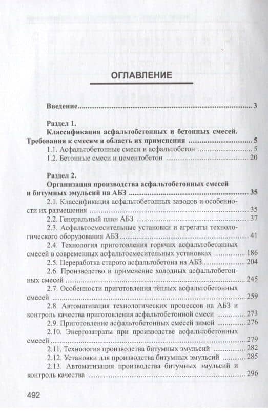 Приготовление асфальтобетонных и бетонных смесей. Учебно-справочное пособие для вузов (2)