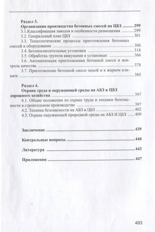 Приготовление асфальтобетонных и бетонных смесей. Учебно-справочное пособие для вузов (3)