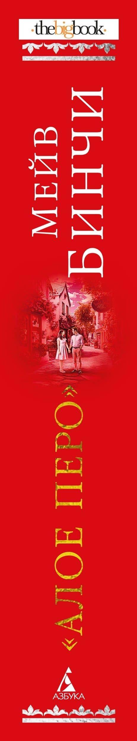 «Алое перо» — Мейв Бинчи (3)