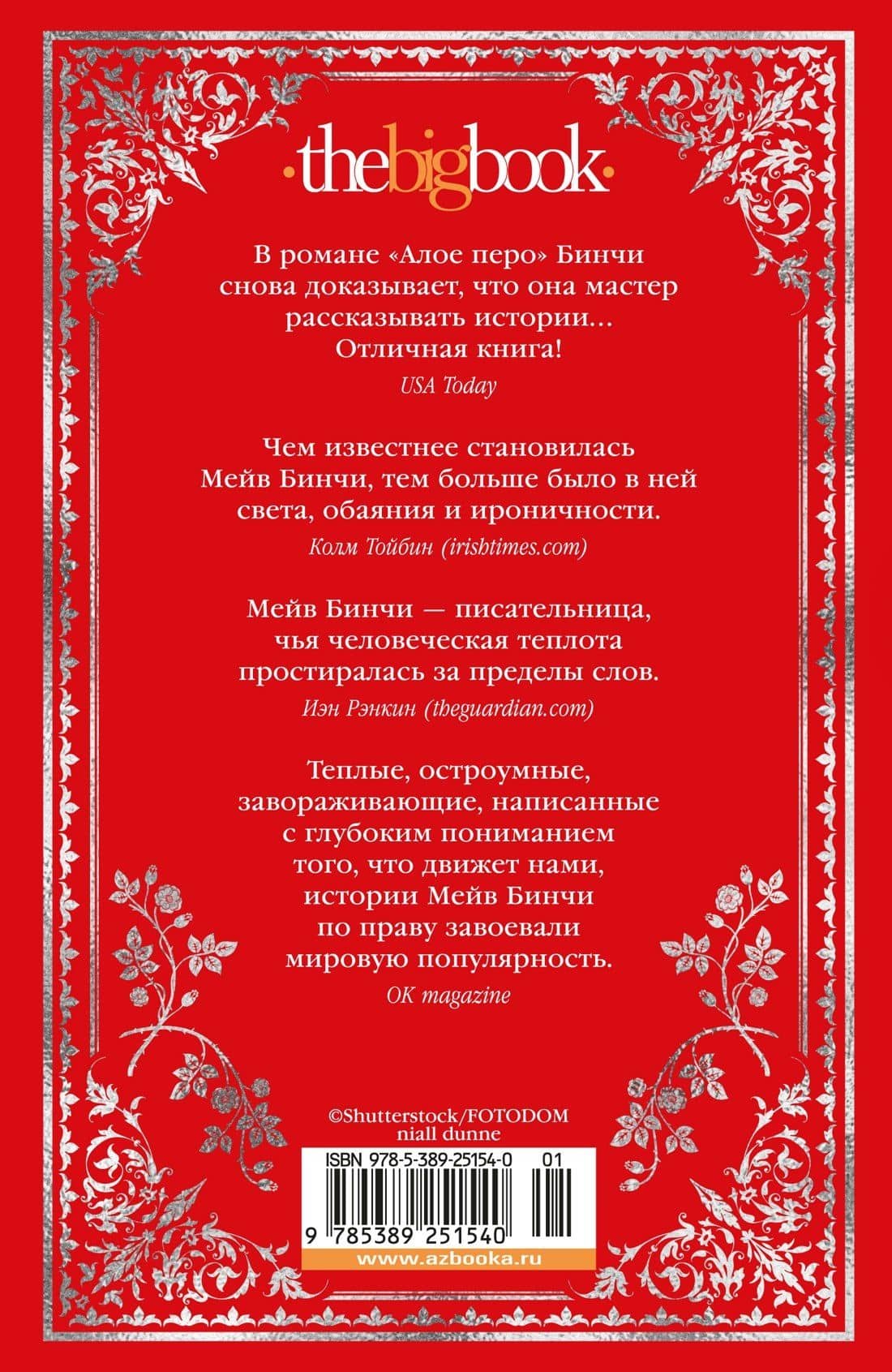 «Алое перо» — Мейв Бинчи (2)