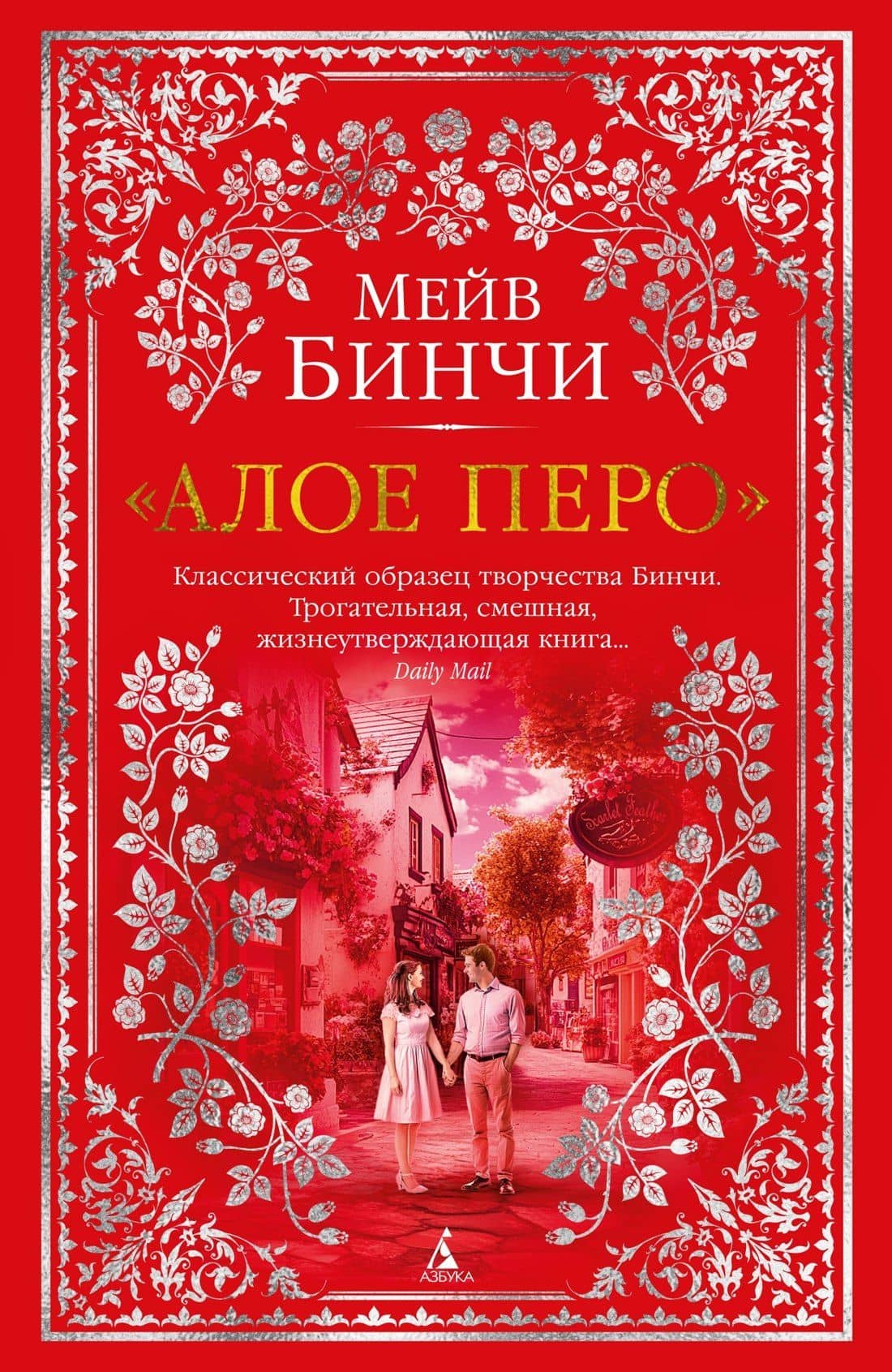«Алое перо» — Мейв Бинчи
