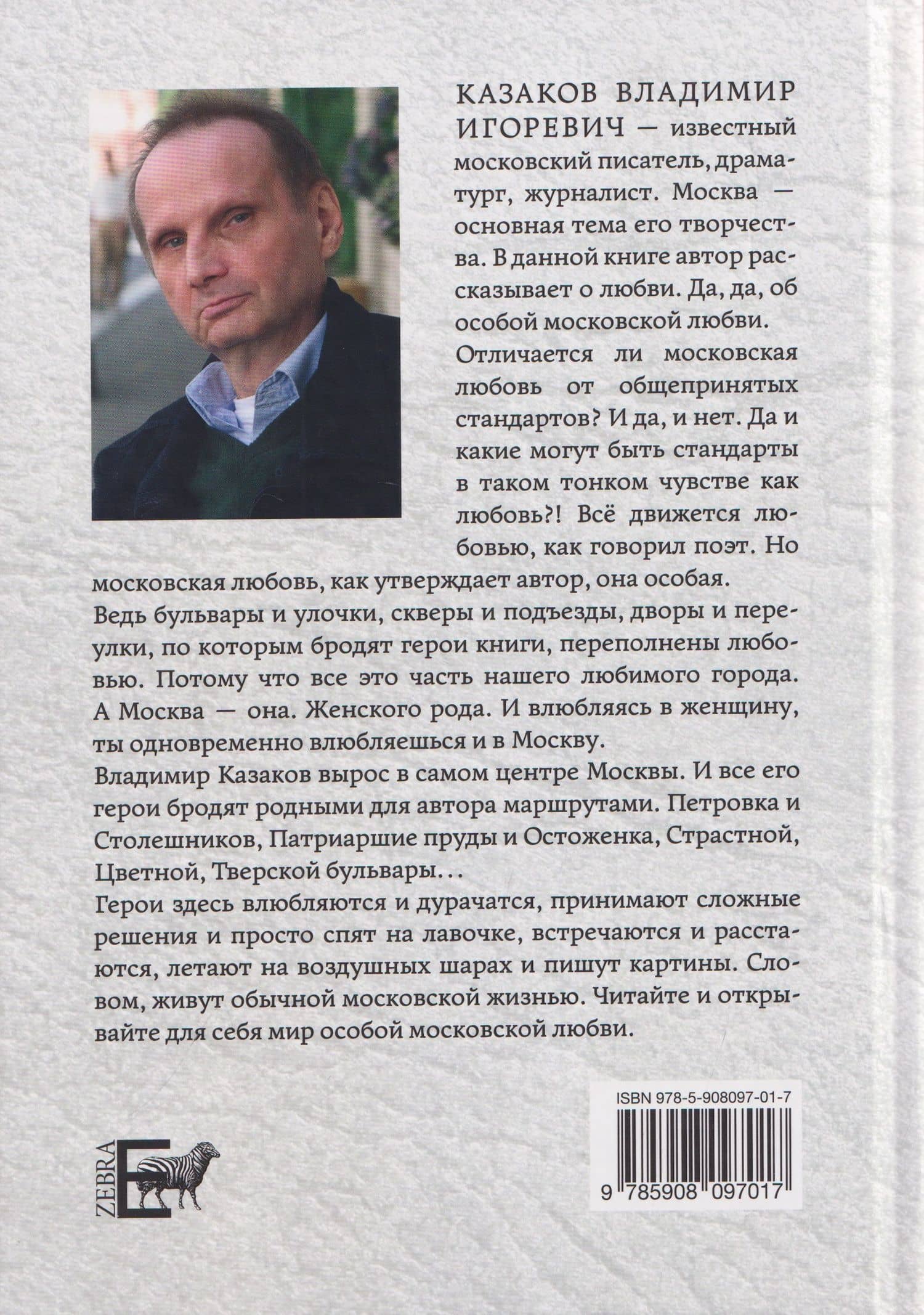Московская Москва. Книга третья. Московские истории о любви — Владимир И. Казаков (2)