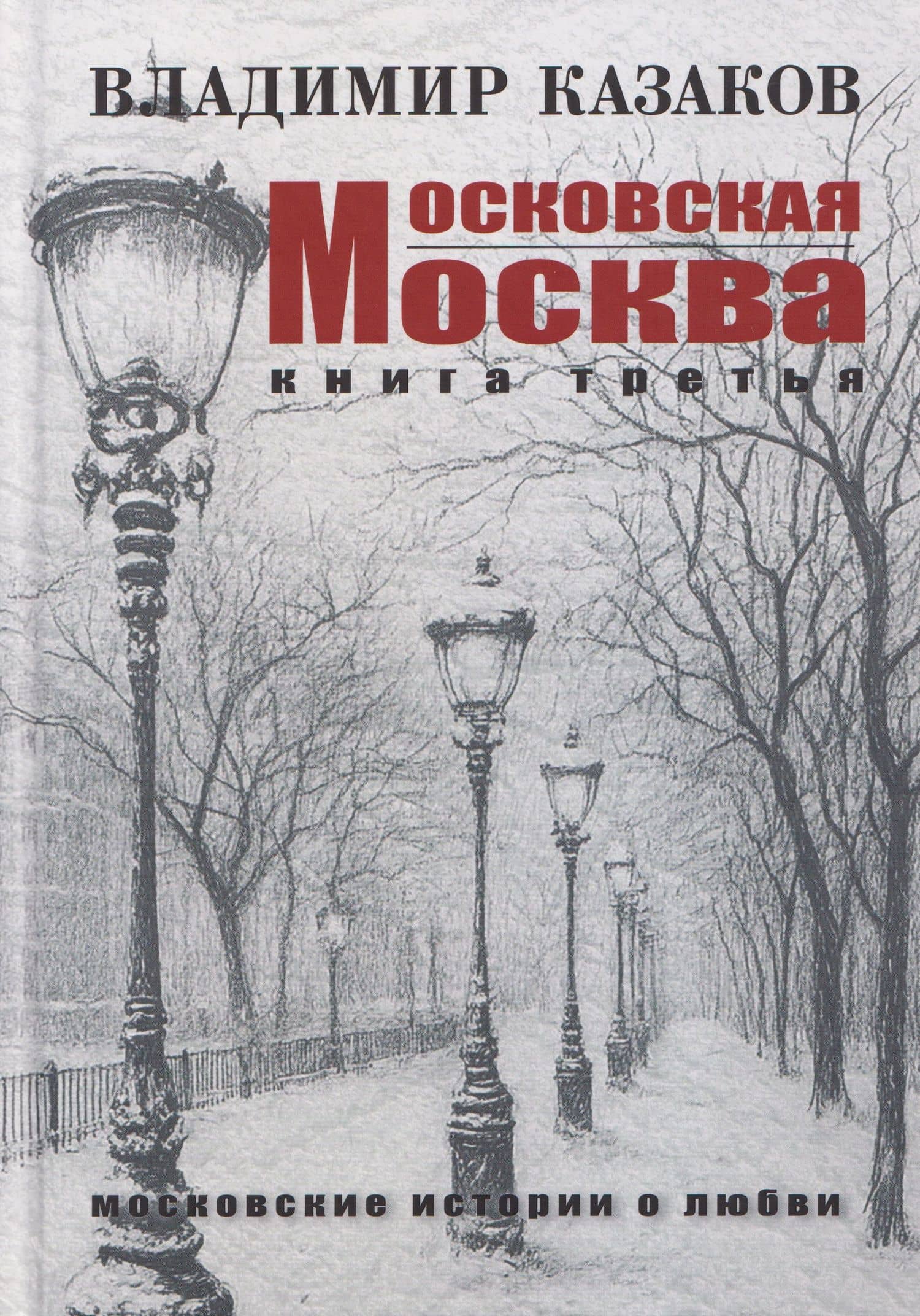 Московская Москва. Книга третья. Московские истории о любви — Владимир И. Казаков