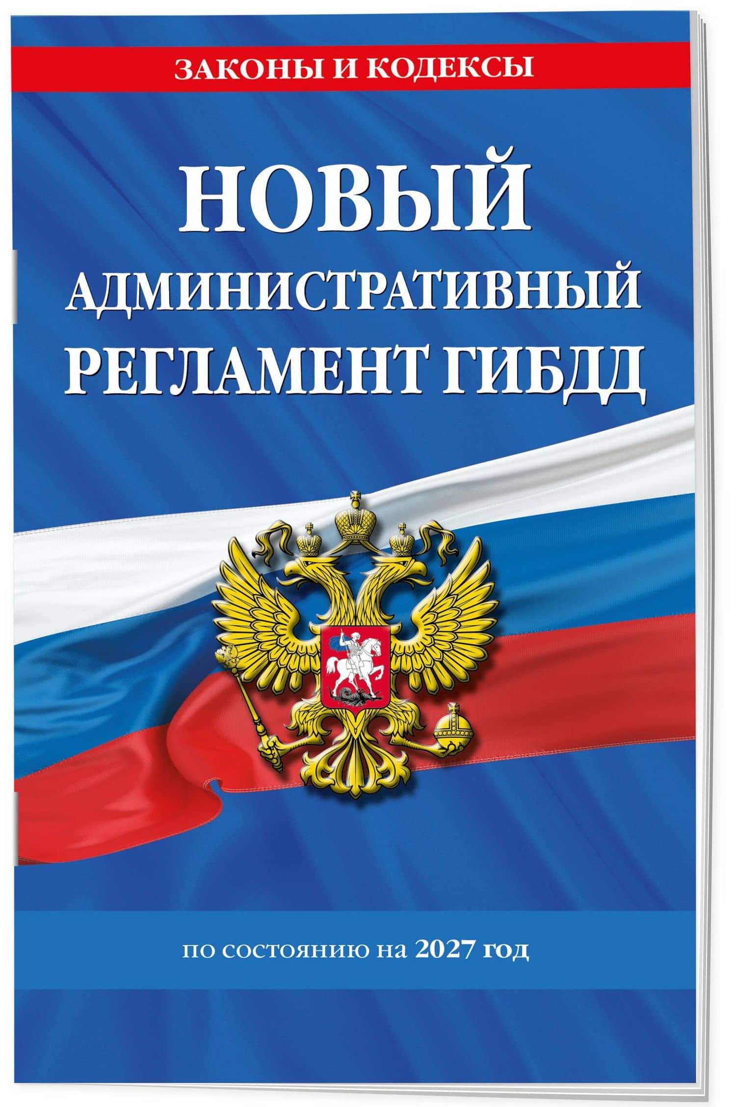 Новый административный регламент ГИБДД по сост. на 2027 г. (3)