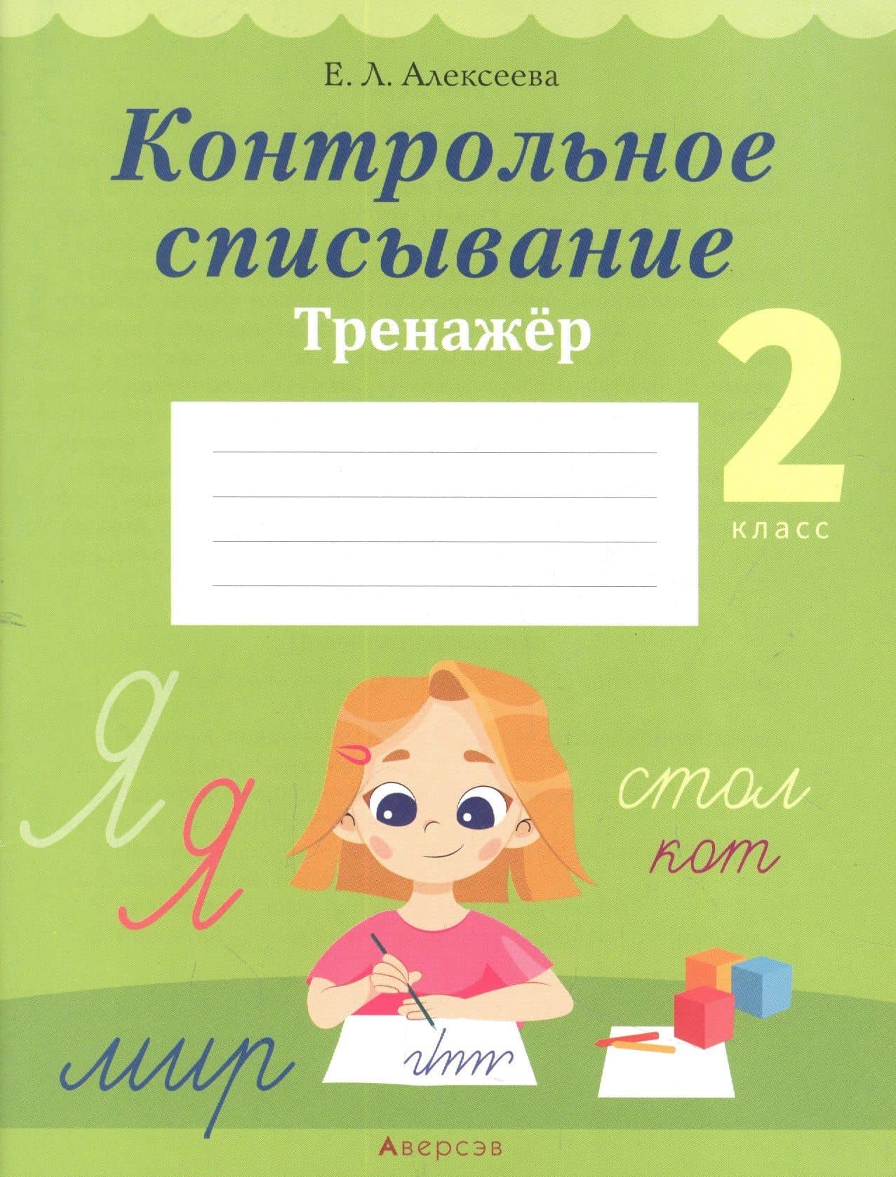 Русский язык. 2 класс. Контрольное списывание. Тренажёр
