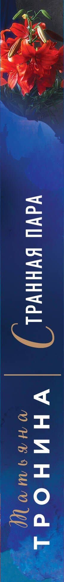 Странная пара — Татьяна Михайловна Тронина (3)