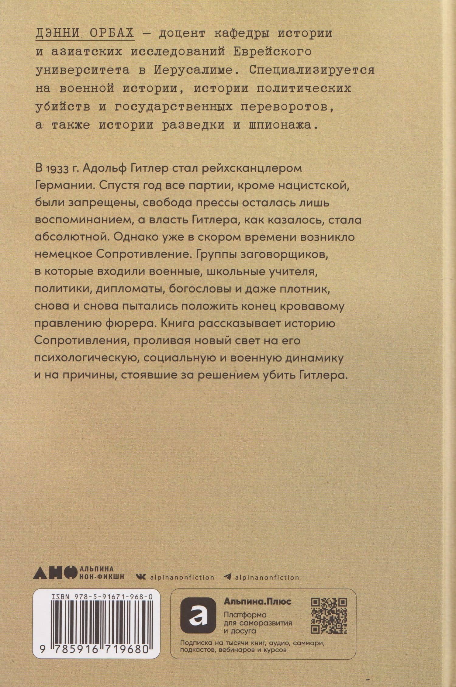 Убить Гитлера: История покушений — Дэнни Орбах (2)