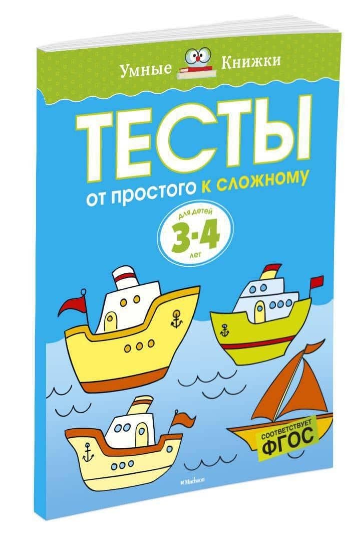 От простого к сложному. Тесты для детей 3 - 4 лет — Ольга Николаевна Земцова (2)