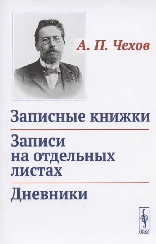 Записные книжки. Записи на отдельных листах. Дневники — Антон Павлович Чехов