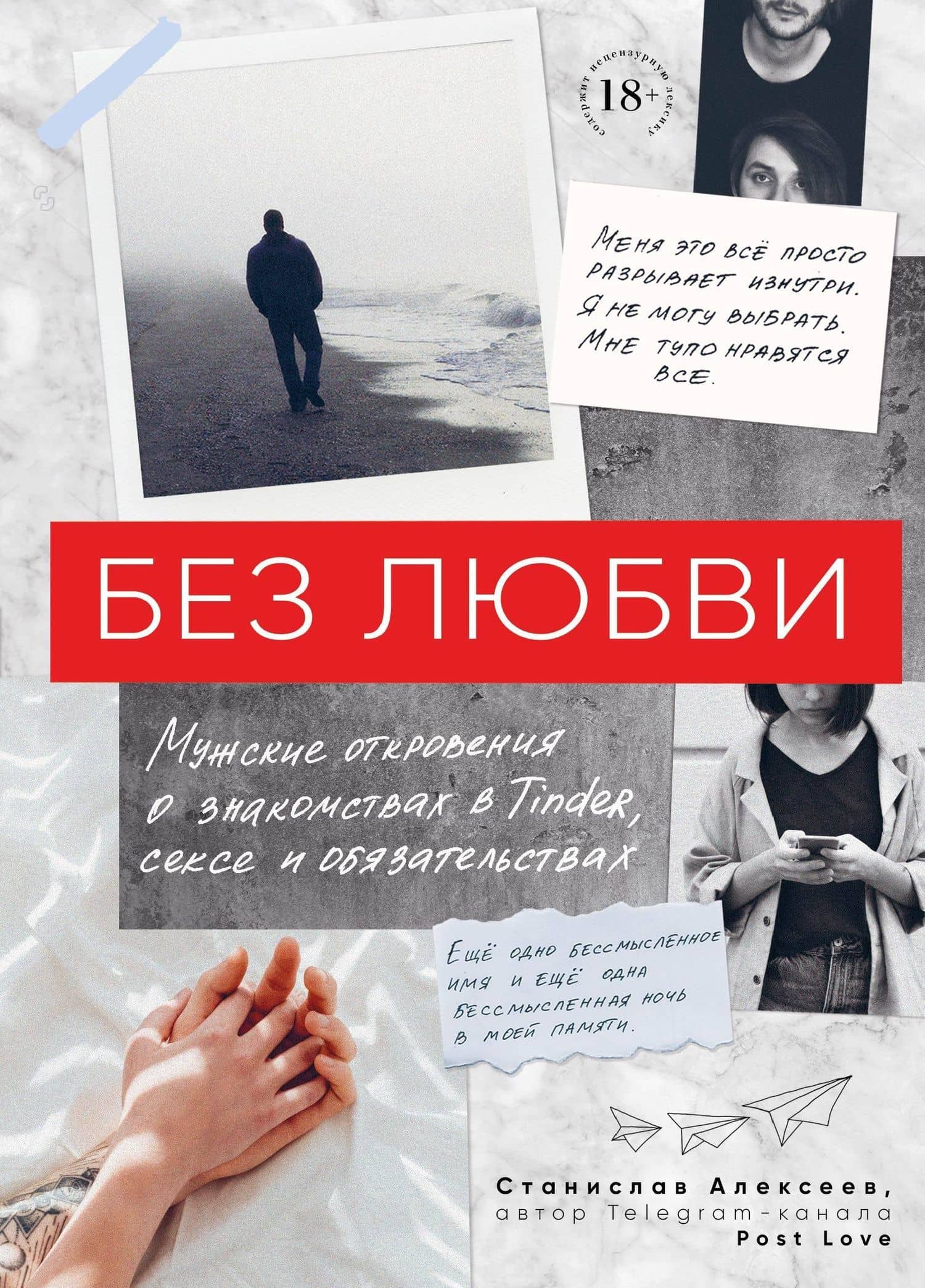 Без любви. Мужские откровения о знакомствах в Tinder, сексе и обязательствах — Станислав Алексеев