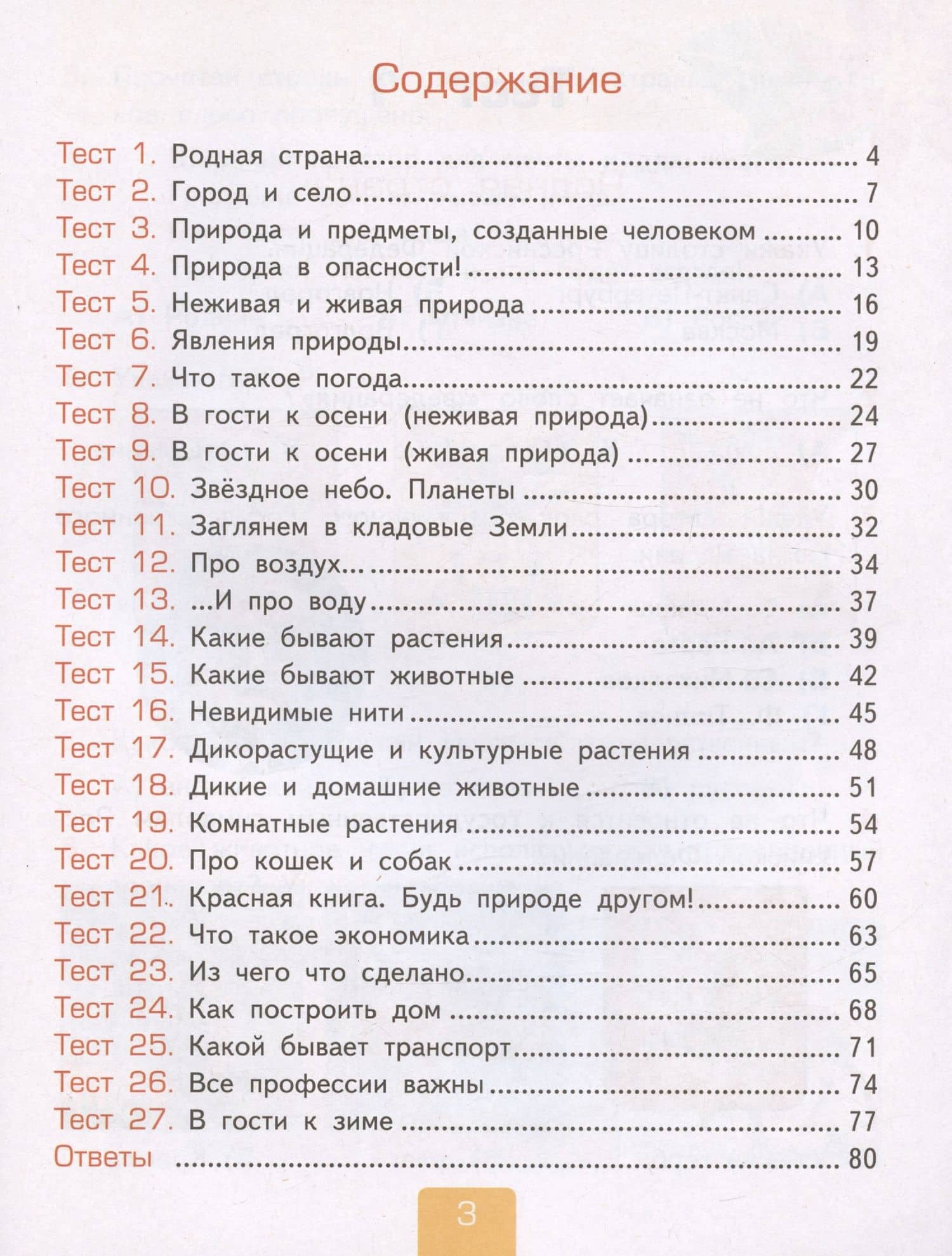 Тесты по предмету "Окружающий мир". 2 класс. Часть 1. К учебнику А.А. Плешакова "Окружающий мир. 2 класс. Часть 1" — Елена Михайловна Тихомирова (2)