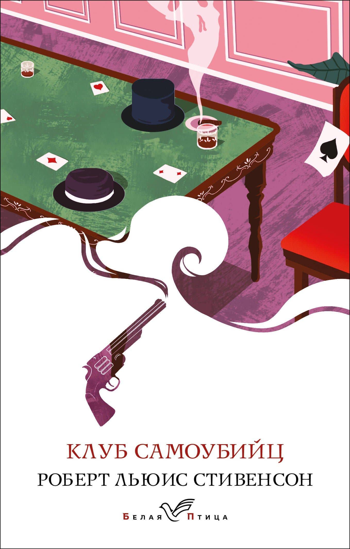 Клуб самоубийц — Стивенсон Роберт Льюис