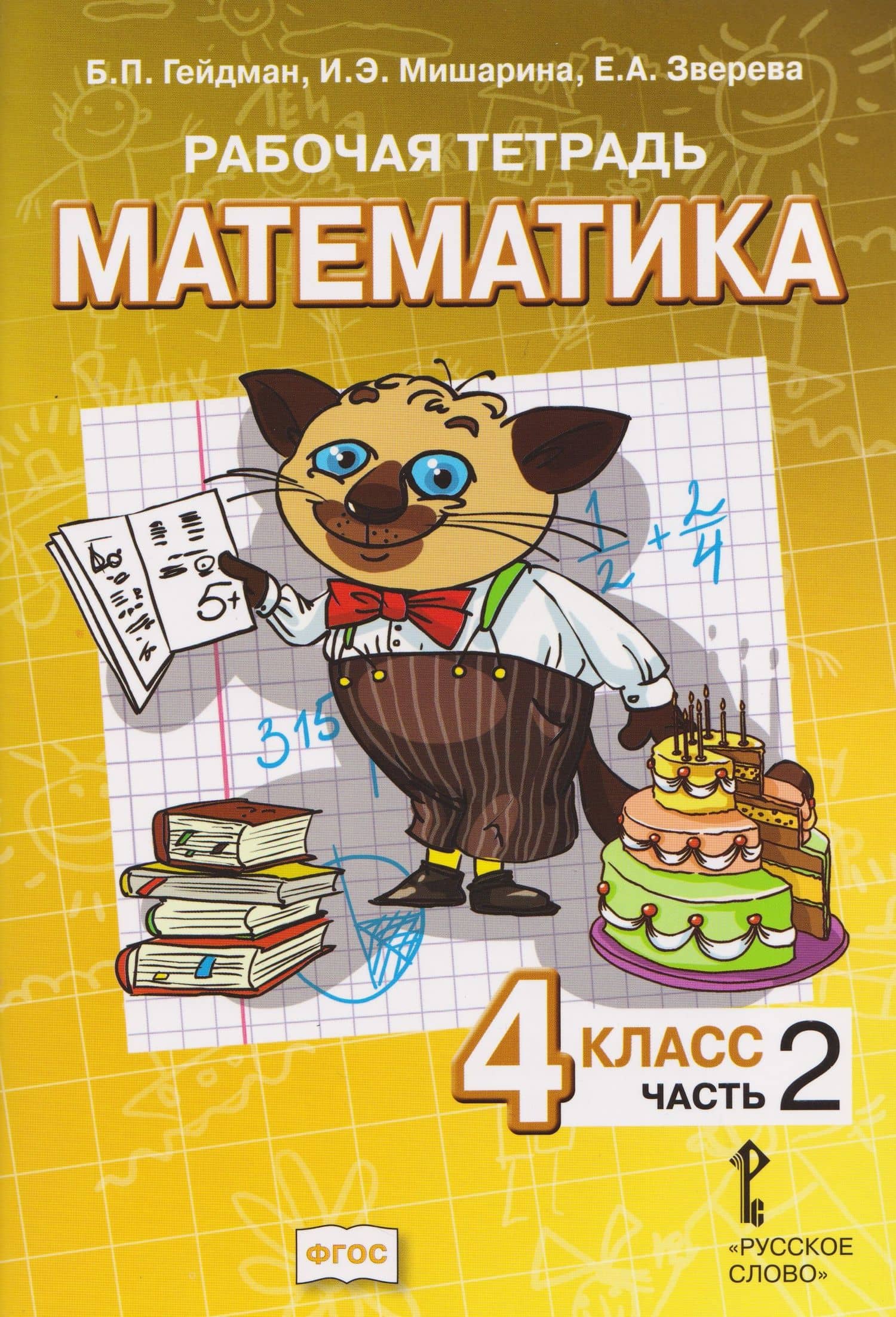 Математика. 4 класс. Рабочая тетрадь в 4-х частях. Часть 2 — Елизавета Александровна Зверева