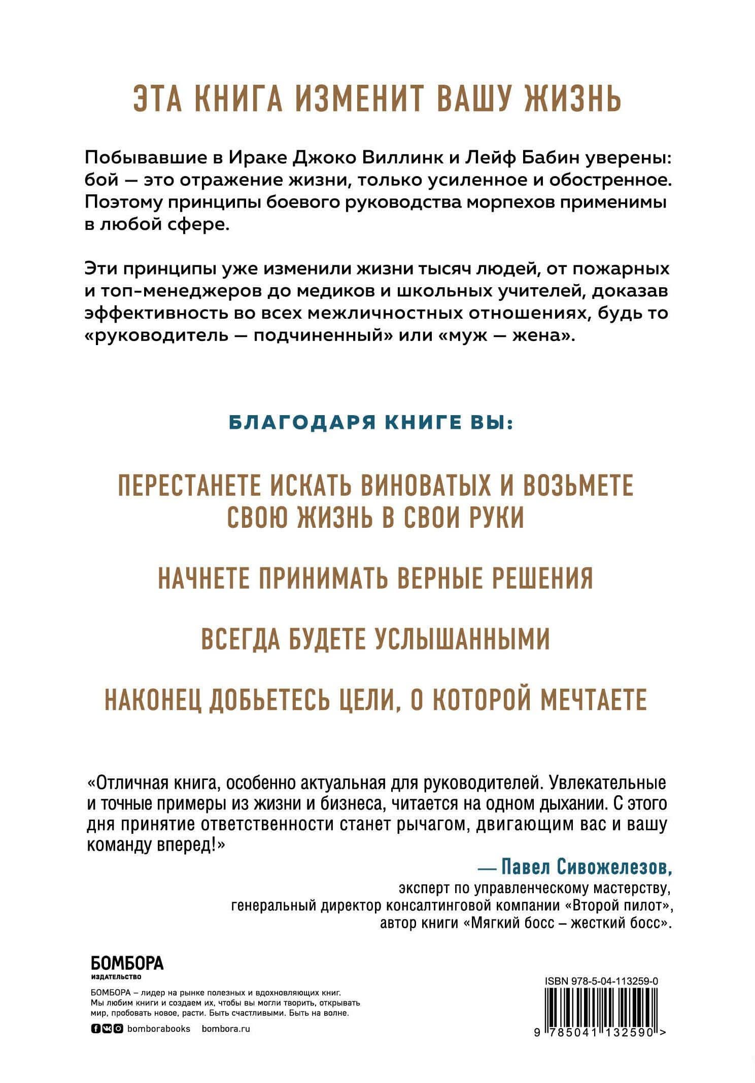 Экстремальная воля. Принципы, спасающие жизнь, карьеру и брак — Лейф Бабин (2)