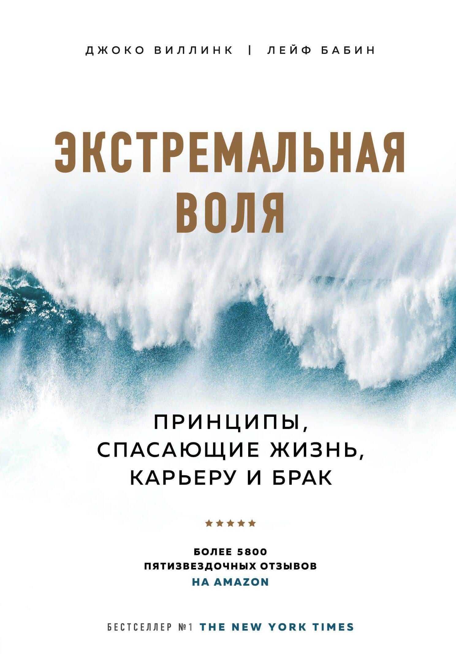 Экстремальная воля. Принципы, спасающие жизнь, карьеру и брак — Лейф Бабин