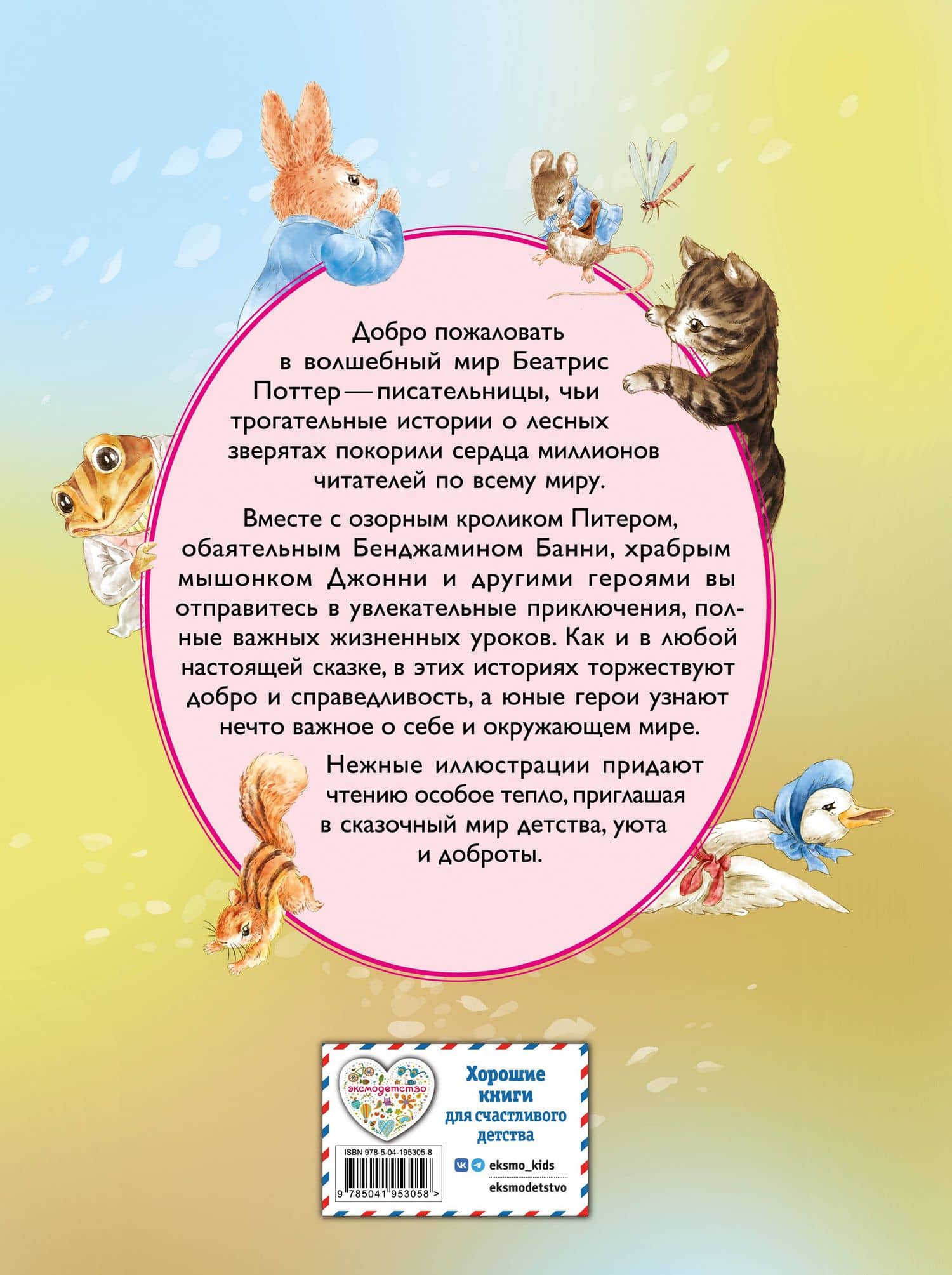 Питер-кролик и другие (ил. Хуамен Студио) — Беатрис Хелен Поттер (2)