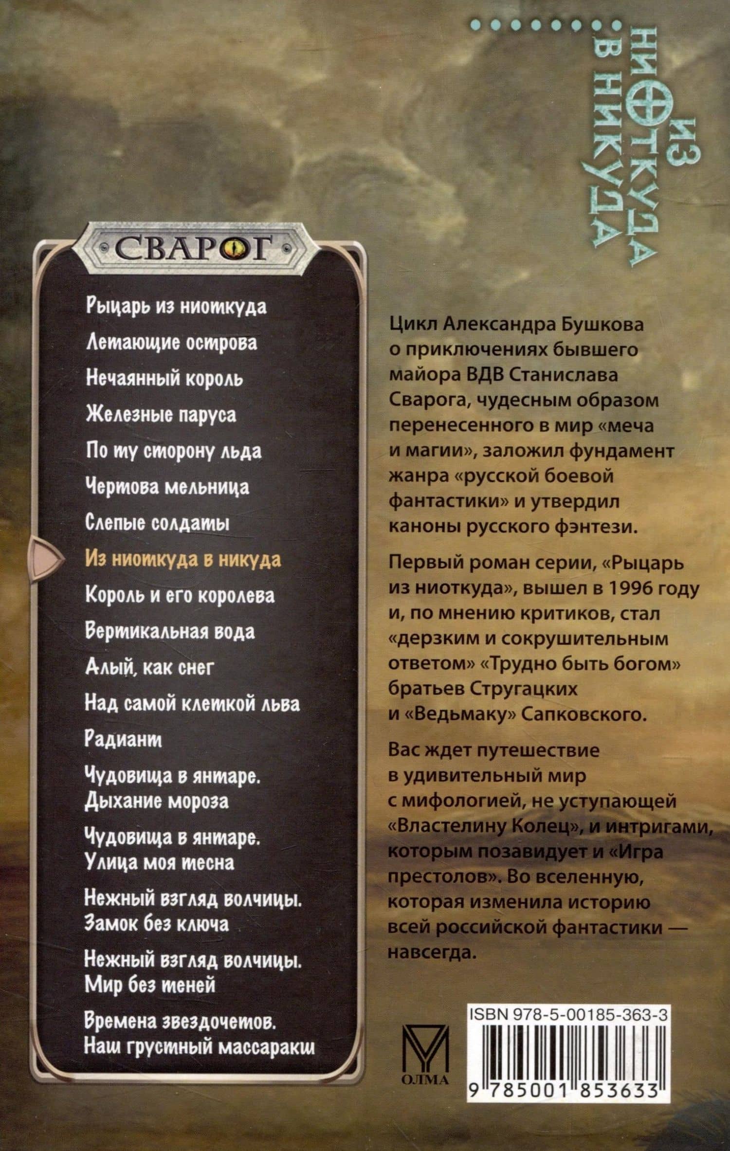 Сварог. Из ниоткуда в никуда — Бушков Александр Александрович (2)