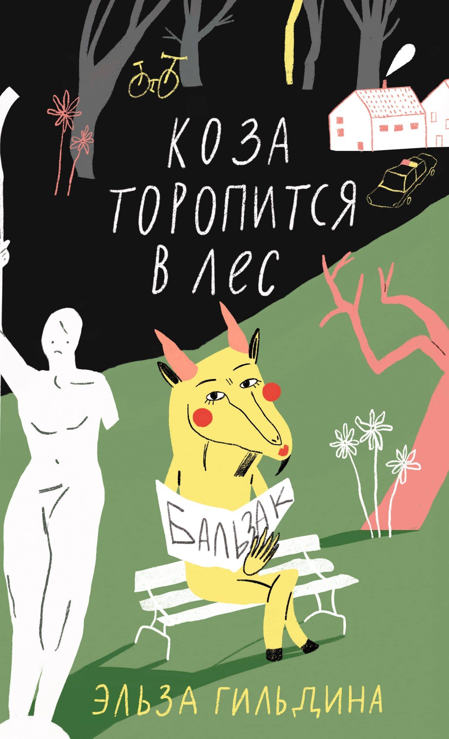 Коза торопится в лес — Эльза Гильдина