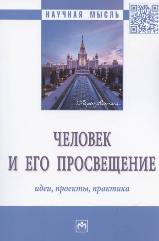 Человек и его просвещение: идеи, проекты, практика. Монография — Арус Манвеловна Габриелян
