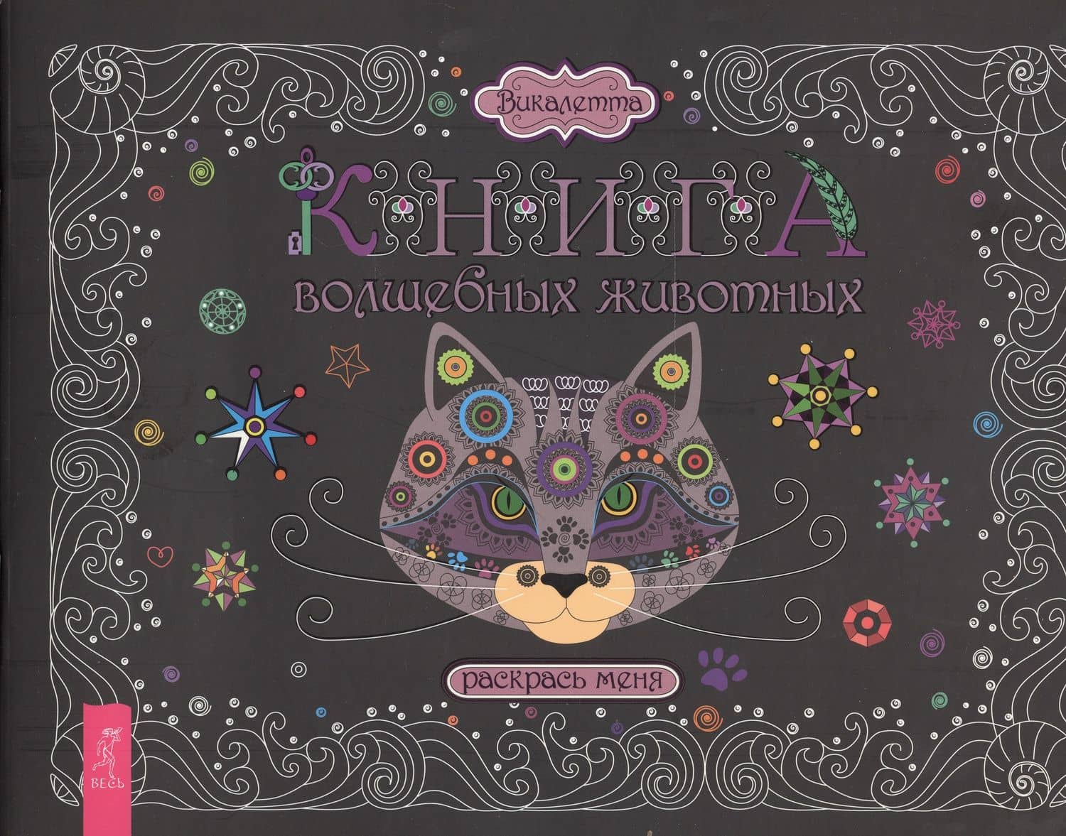 Книга волшебных животных. Раскрась меня — Викалетта