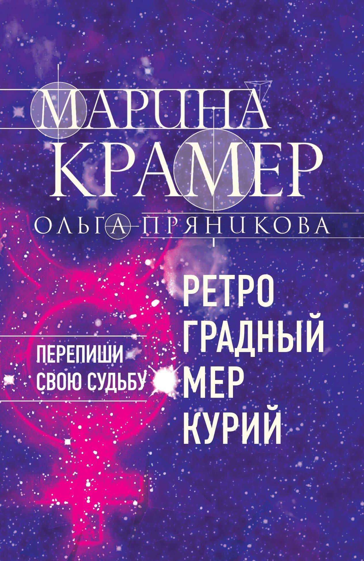 Ретроградный Меркурий — Ольга Николаевна Пряникова