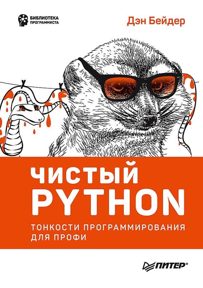 Чистый Python. Тонкости программирования для профи — Дэн Бейдер