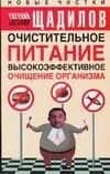 Очистительное питание. Высокоэффективное очищение организма