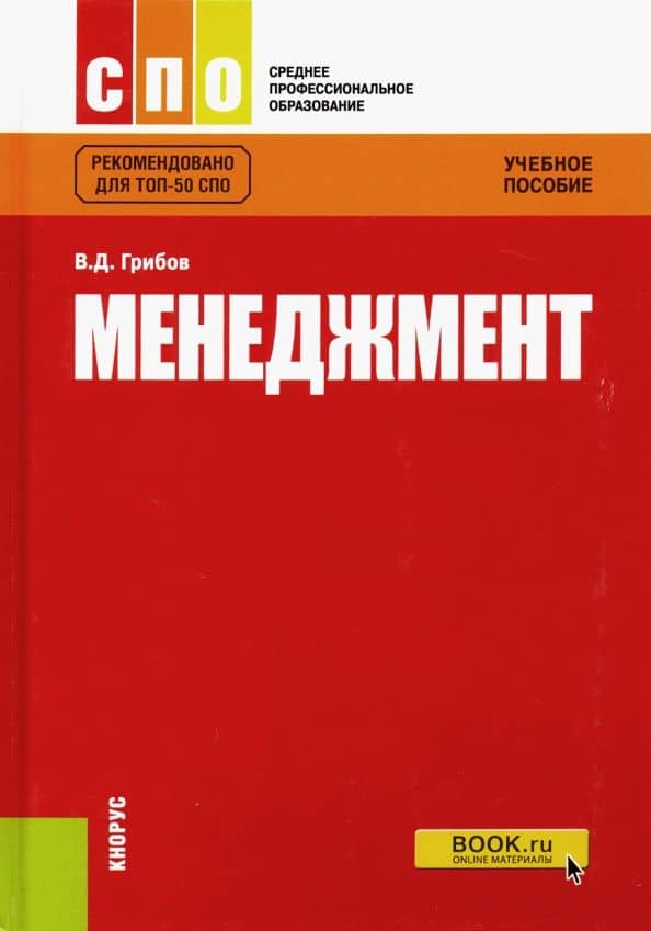 Менеджмент. Учебное пособие — Владимир Дмитриевич Грибов