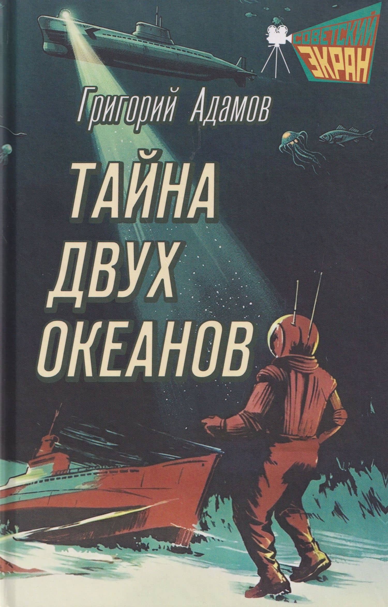Тайна двух океанов — Григорий Борисович Адамов