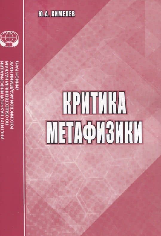 Критика метафизики — Юрий Анатольевич Кимелев
