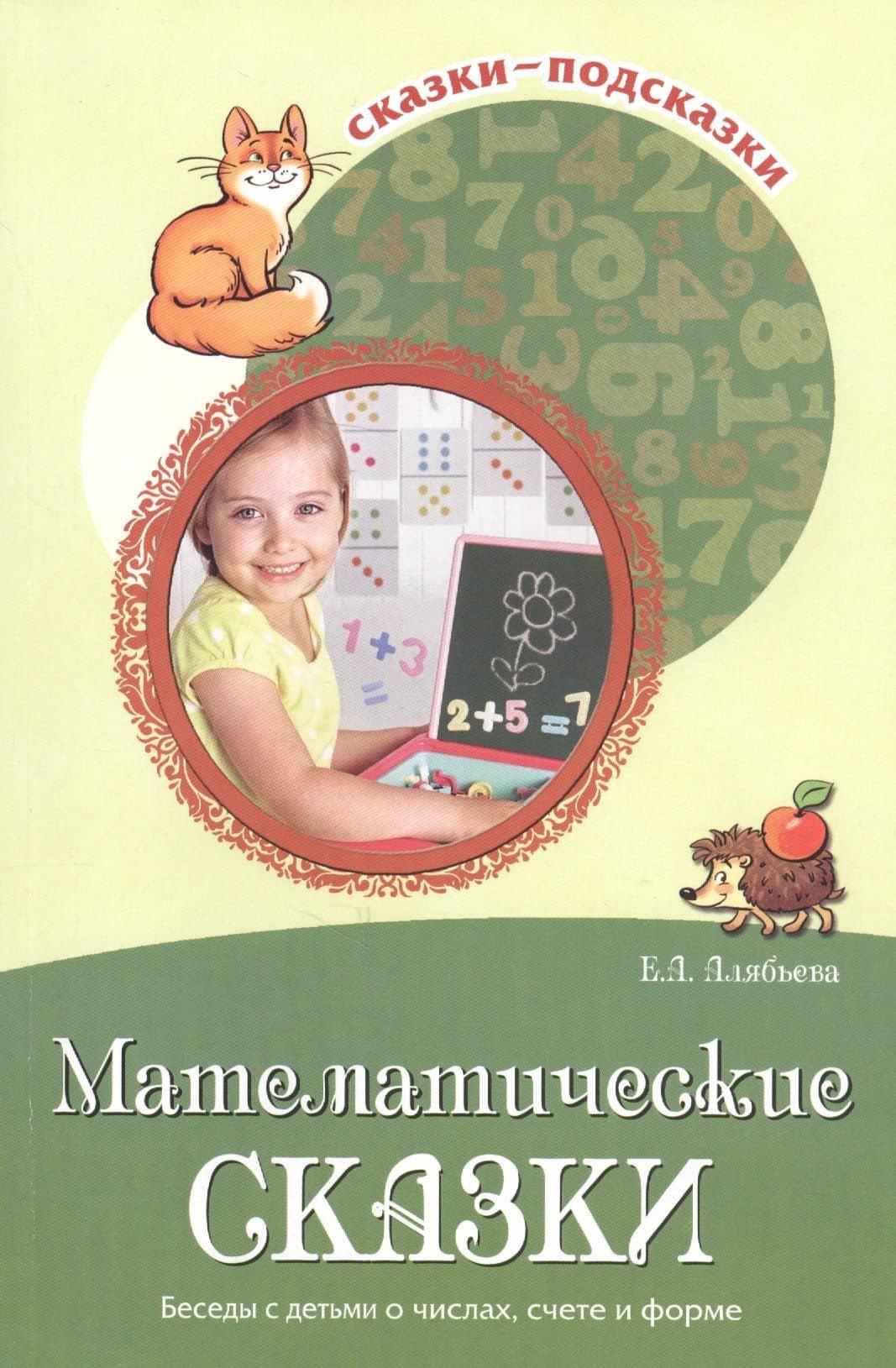 Математические сказки. Беседы с детьми о числах, счете и форме — Елена Алексеевна Алябьева