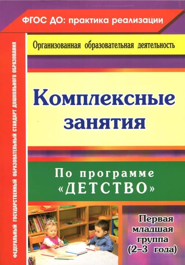 Комплексные занятия по программе "Детство". Первая младшая группа. От 2 до 3 лет. ФГОС ДО — Ольга Николаевна Небыкова