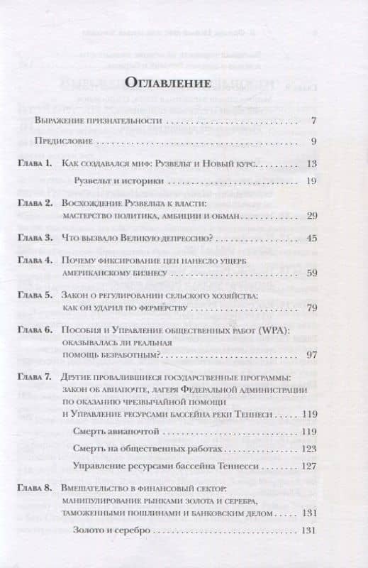 Новый курс или кривая дорожка? Как экономическая политика Ф. Рузвельта продлила Великую депрессию — Бертон Фолсом (2)
