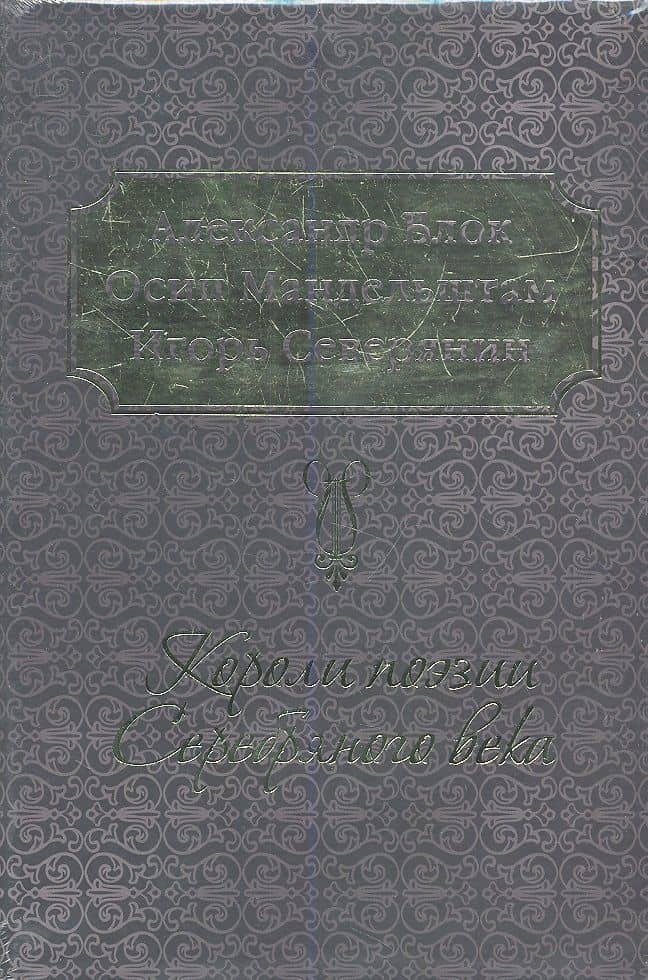 Короли поэзии Серебряного века / Комплект из 3-х книг: А. Блок, О. Мандельштам, И. Северянин