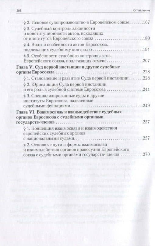 Европейский союз и его судебная система: Монография — Артем Олегович Четвериков (3)