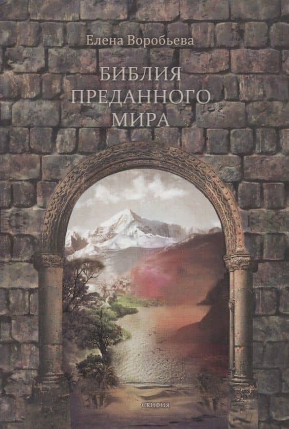 Библия преданного мира
