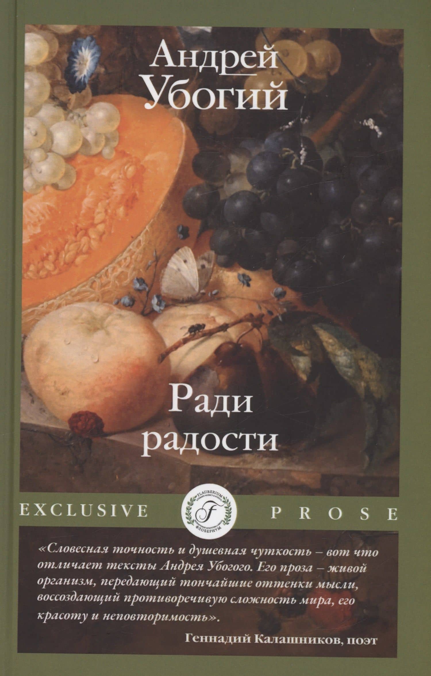 Ради радости — Андрей Убогий