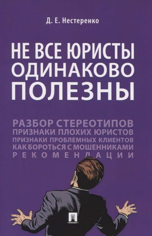 Не все юристы одинаково полезны — Дмитрий Евгеньевич Нестеренко
