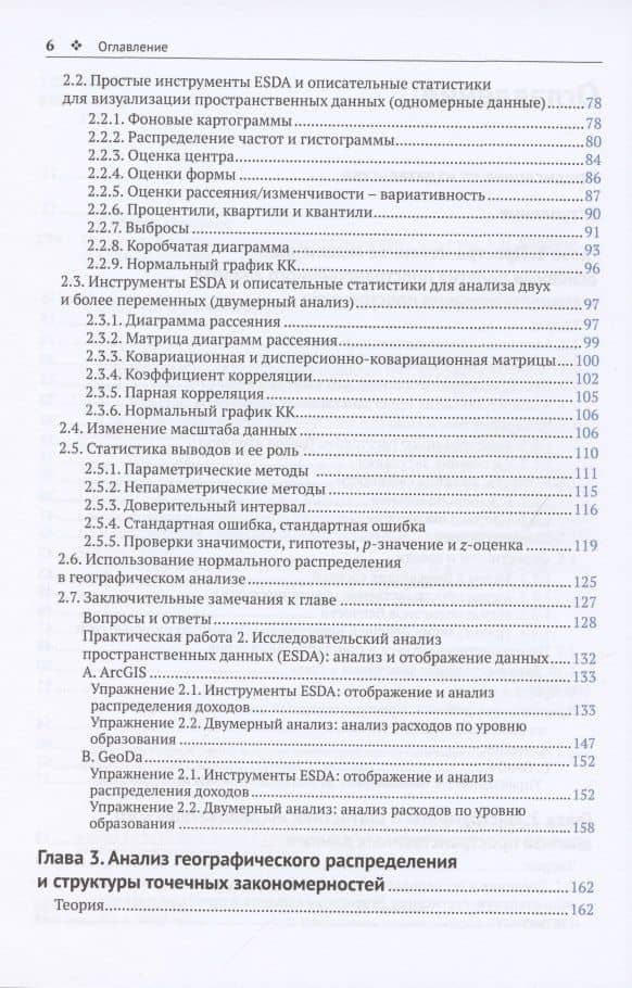 Методы и практика пространственного анализа — Джордж Грекусис (3)