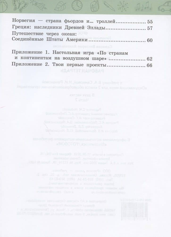 Рабочая тетрадь.к учебнику В.А. Самковой, Н.И. Романовой "Окружающий мир" для 3 класса общеобразовательных организаций. В двух частях. Часть 2 — Дарья Дмитриевна Назаренко (3)