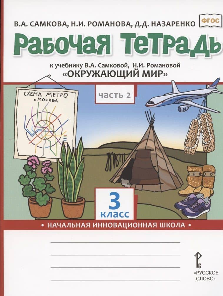 Рабочая тетрадь.к учебнику В.А. Самковой, Н.И. Романовой "Окружающий мир" для 3 класса общеобразовательных организаций. В двух частях. Часть 2 — Дарья Дмитриевна Назаренко