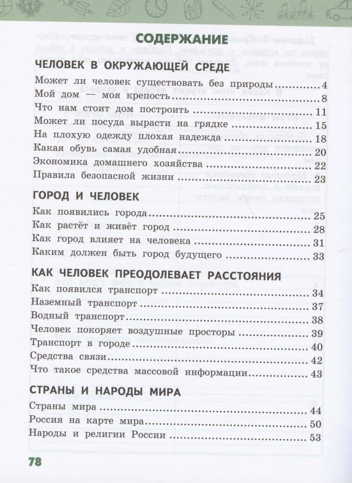 Рабочая тетрадь.к учебнику В.А. Самковой, Н.И. Романовой "Окружающий мир" для 3 класса общеобразовательных организаций. В двух частях. Часть 2 — Дарья Дмитриевна Назаренко (2)