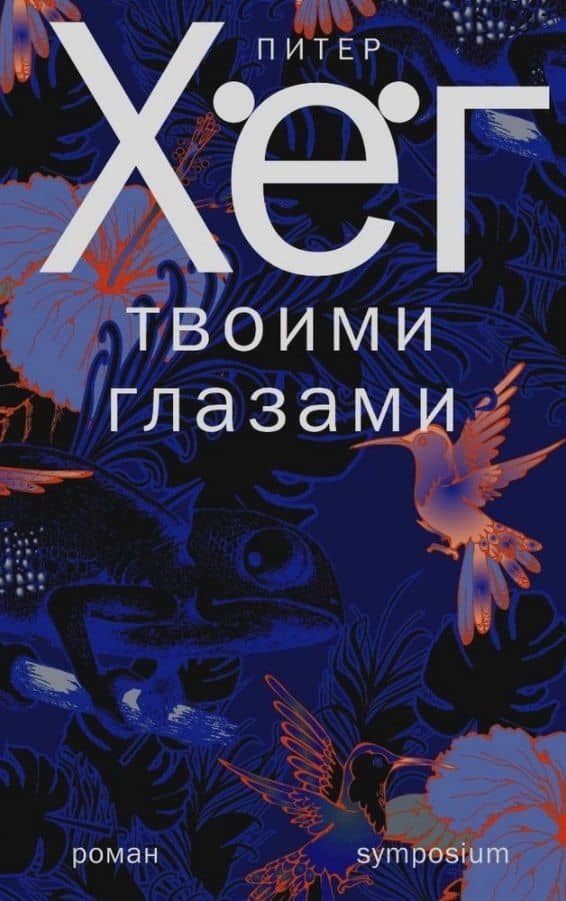 Твоими глазами — Питер Хег