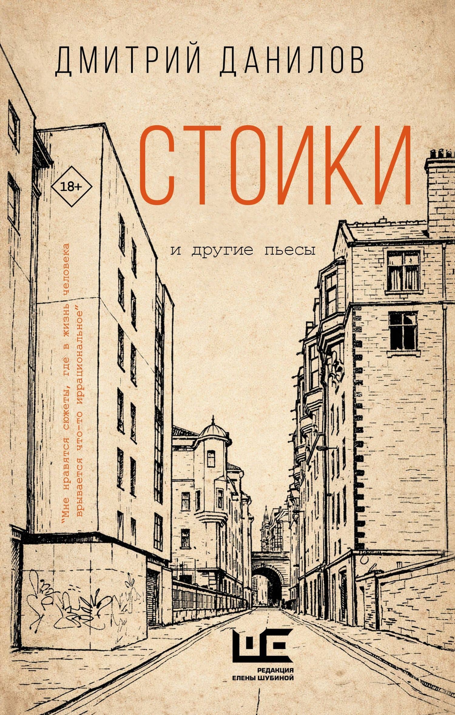 Стоики и другие пьесы — Дмитрий Алексеевич Данилов