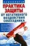 Практика защиты от негативного воздействия собеседника (мягк)(Психолог и Я). Скрипник И. (Аст)