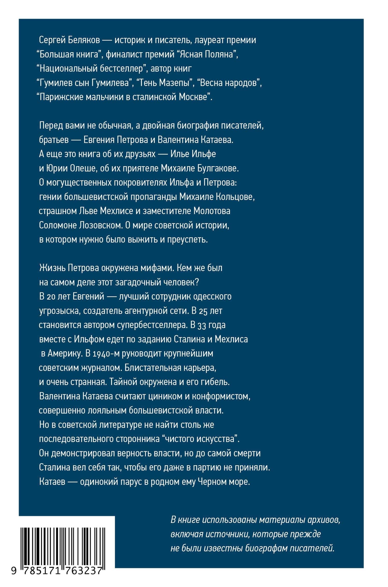 2 брата: Валентин Катаев и Евгений Петров на корабле советской истории — Сергей Станиславович Беляков (2)