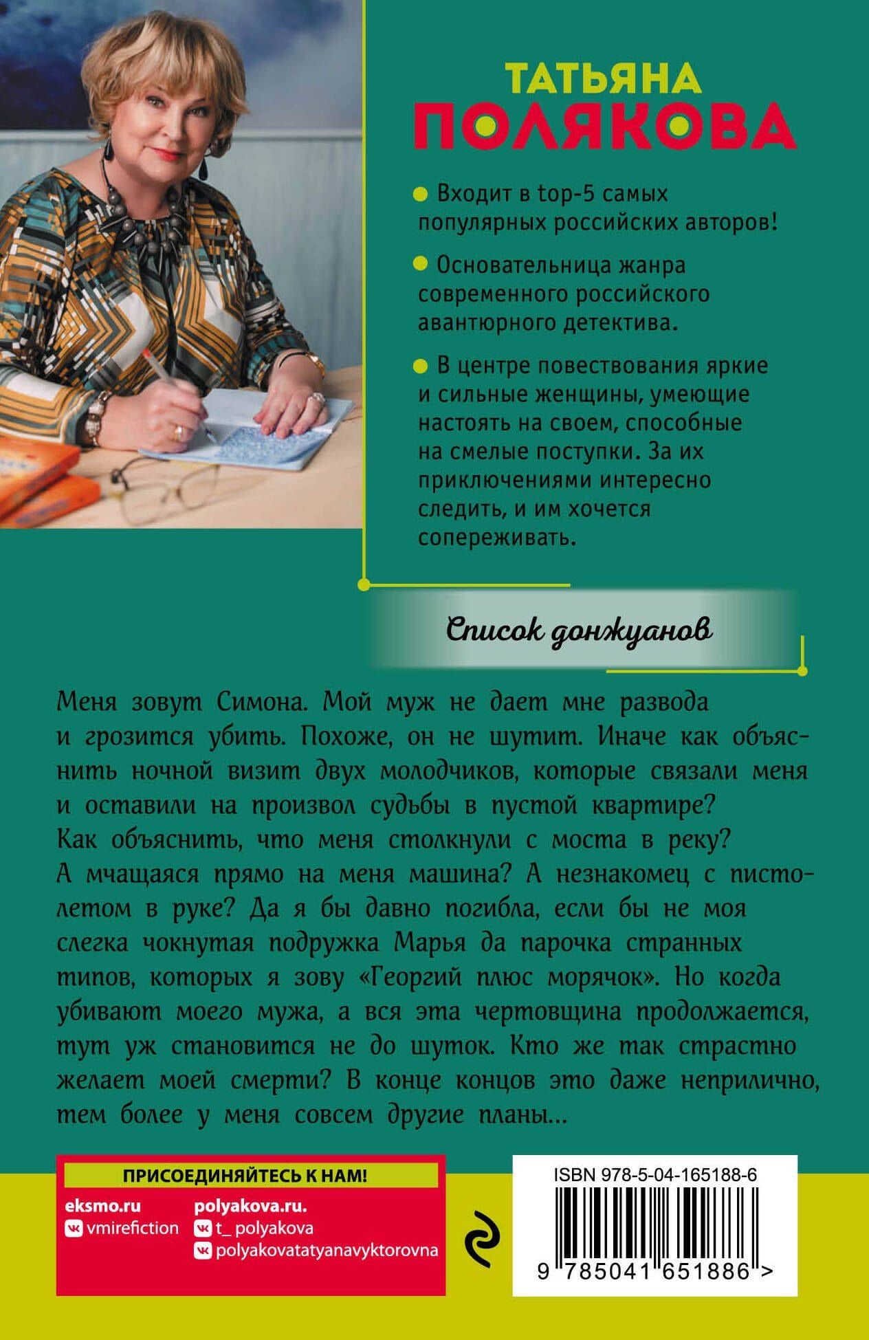 Список донжуанов — Татьяна Викторовна Полякова (2)